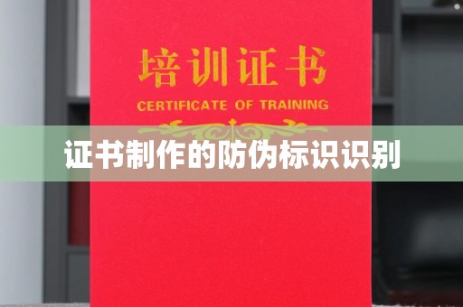 澄城证书制作的防伪标识识别